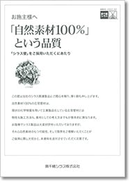 「自然素材100％」という品質