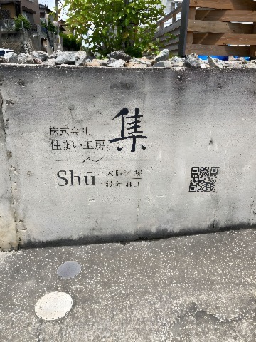事務所～株式会社住まい工房　集