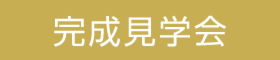 3つの“自然住宅”の完成見学会!