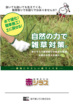雑草生らず 赤シラスカタログ