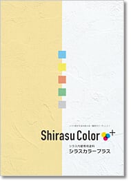 ＜機能そのまま模様替え＞シラスカラープラス