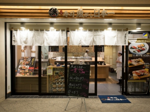 立喰い寿司　魚がし日本一　みなとみらい店