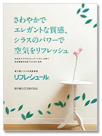 ＜消臭壁紙＞リフレシュールカタログ
