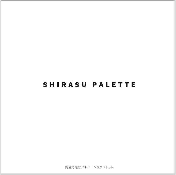 ＜簡易式左官パネル＞シラスパレット