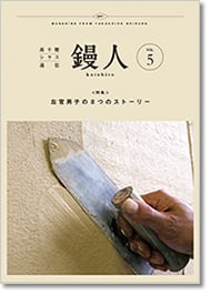 高千穂シラス通信「鏝人」最新号