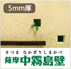 5ｍｍ厚：薩摩中霧島壁