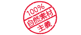 100％自然素材主義