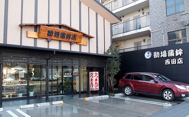 勘場蒲鉾 西田店　外観