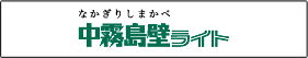 中霧島壁ライト