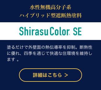 ShirasuColor SE