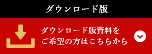 ダウンロード版資料請求