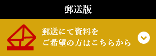 郵送版資料請求